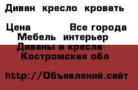 Диван, кресло, кровать › Цена ­ 6 000 - Все города Мебель, интерьер » Диваны и кресла   . Костромская обл.